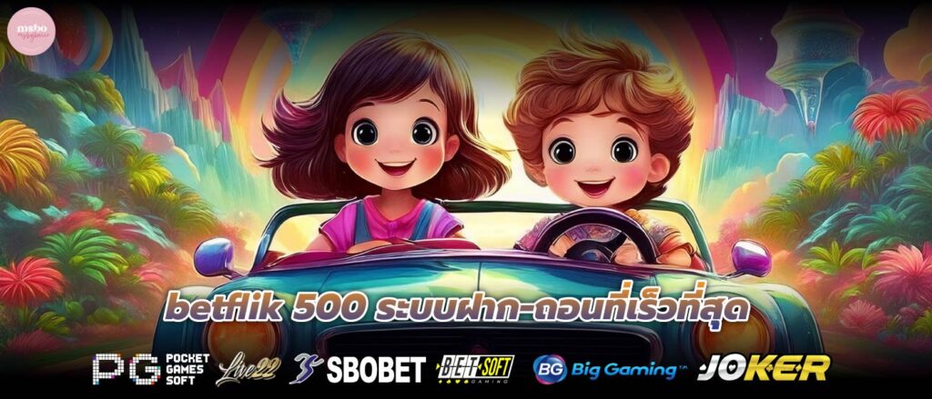 betflik 500 ระบบฝาก-ถอนที่เร็วที่สุด