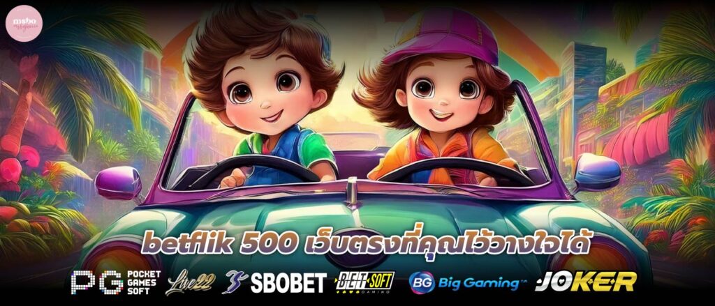 betflik 500 เว็บตรงที่คุณไว้วางใจได้