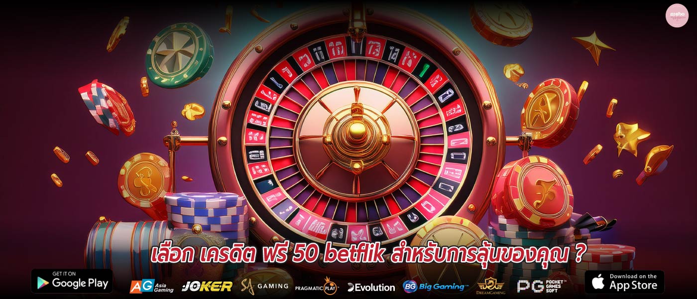 เลือก เครดิต ฟรี 50 betflik สำหรับการลุ้นของคุณ ?