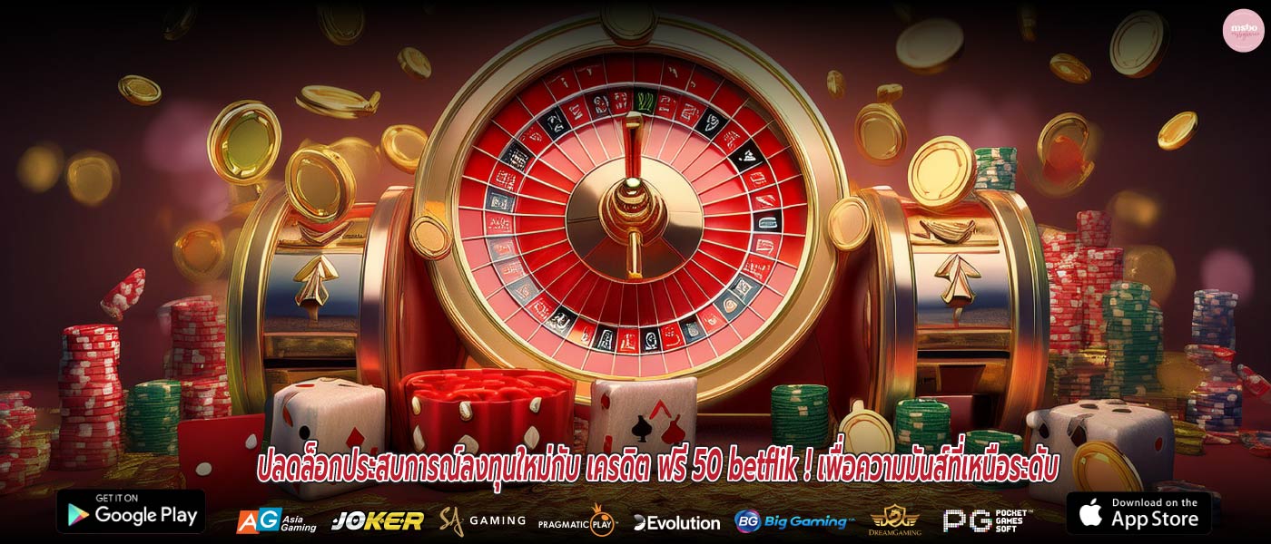 ปลดล็อกประสบการณ์ลงทุนใหม่กับ เครดิต ฟรี 50 betflik ! เพื่อความมันส์ที่เหนือระดับ