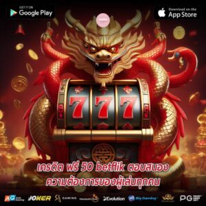 เครดิต ฟรี 50 betflik ตอบสนองความต้องการของผู้เล่นทุกคน