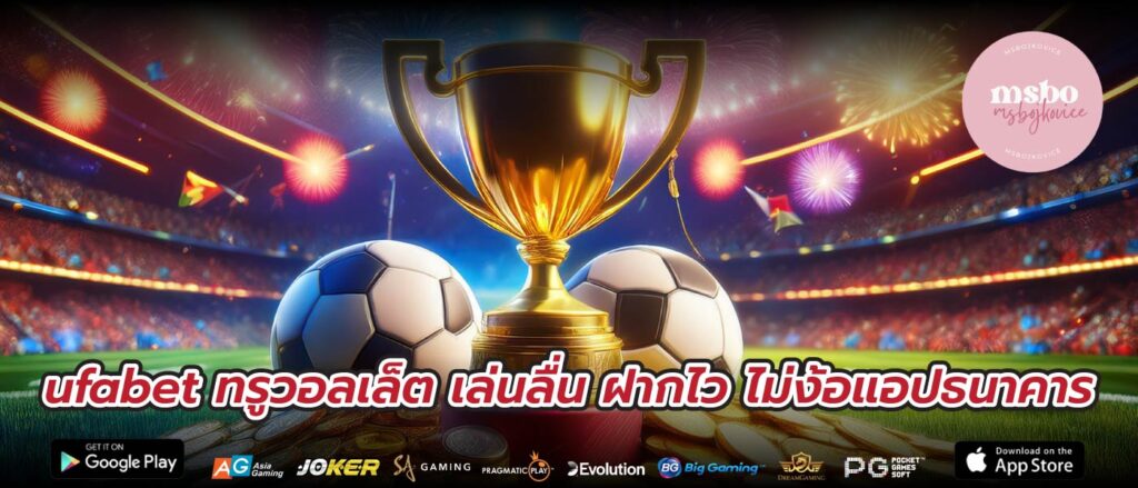 ufabet ทรูวอลเล็ต เล่นลื่น ฝากไว ไม่ง้อแอปธนาคาร