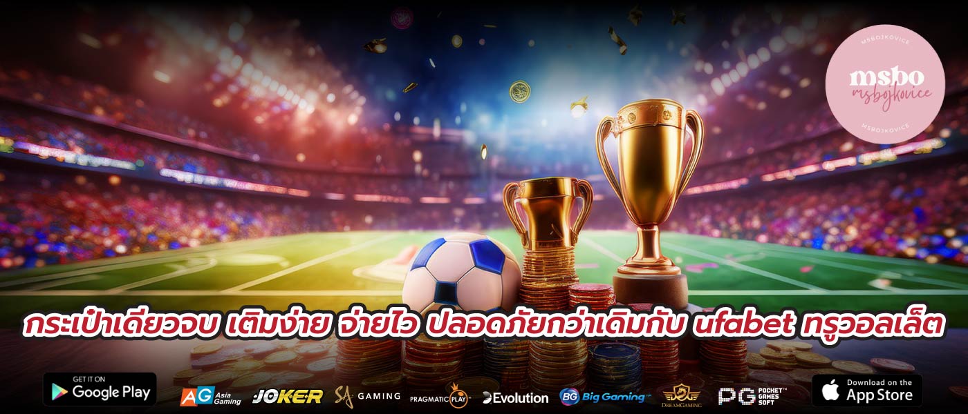 กระเป๋าเดียวจบ เติมง่าย จ่ายไว ปลอดภัยกว่าเดิมกับ ufabet ทรูวอลเล็ต