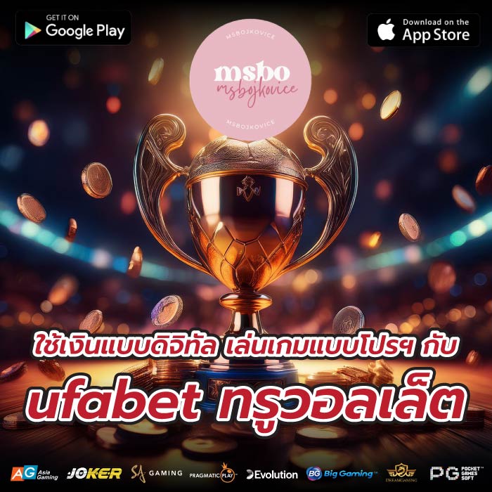 ใช้เงินแบบดิจิทัล เล่นเกมแบบโปรฯ กับ ufabet ทรูวอลเล็ต